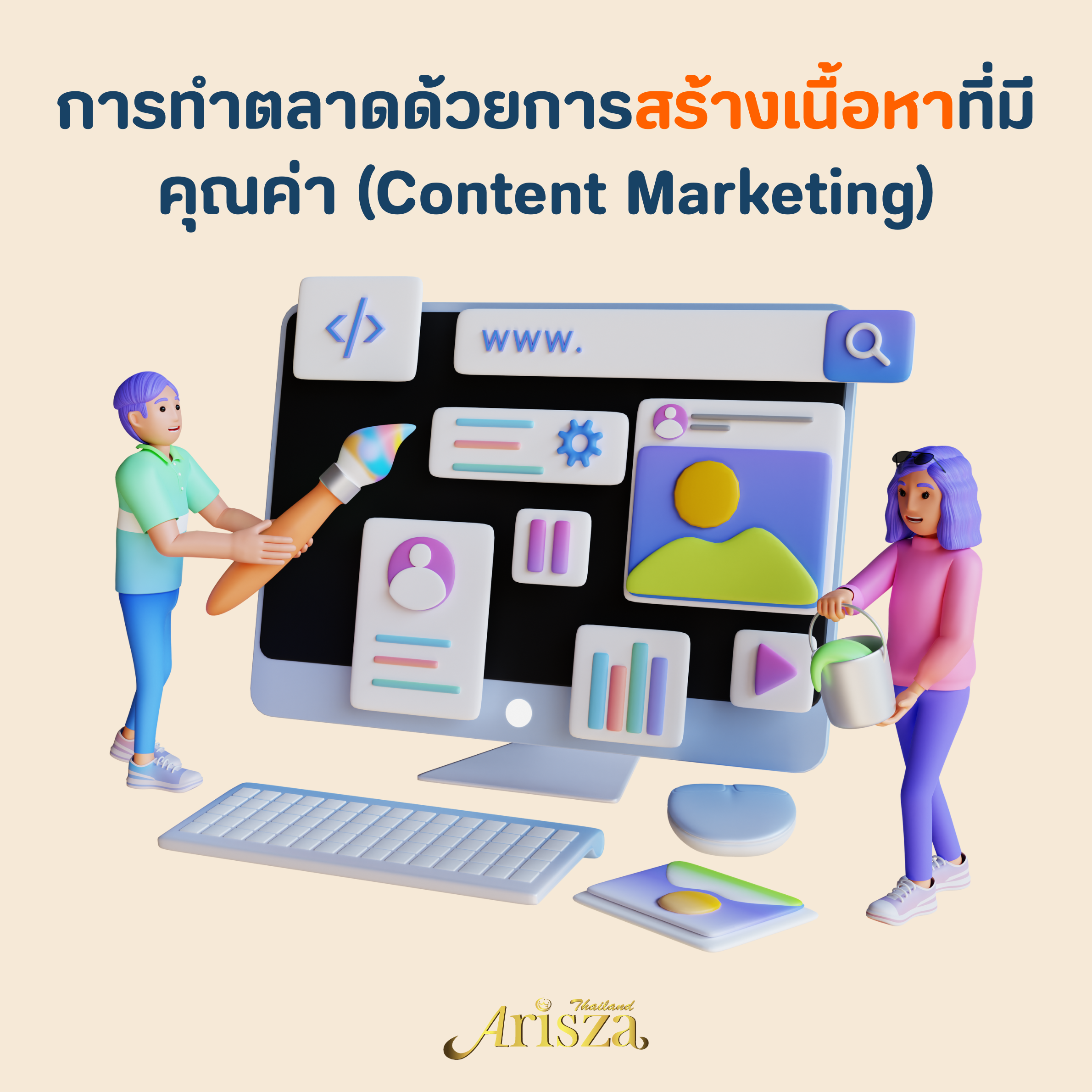 การทำตลาดด้วยการสร้างเนื้อหาที่มีคุณค่า (Content Marketing)